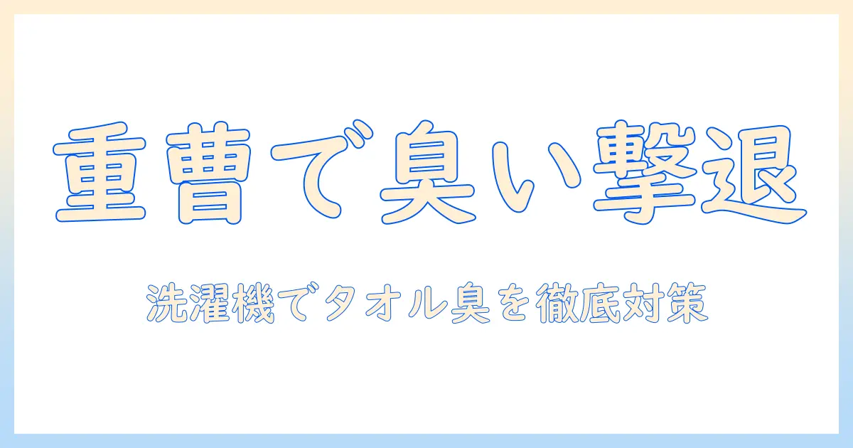 タオルの臭い取りを重曹で解決!洗濯機でできる簡単な臭い対策ガイド