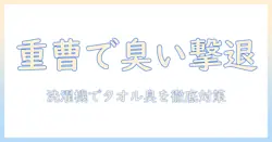 タオルの臭い取りを重曹で解決！洗濯機でできる簡単な臭い対策ガイド