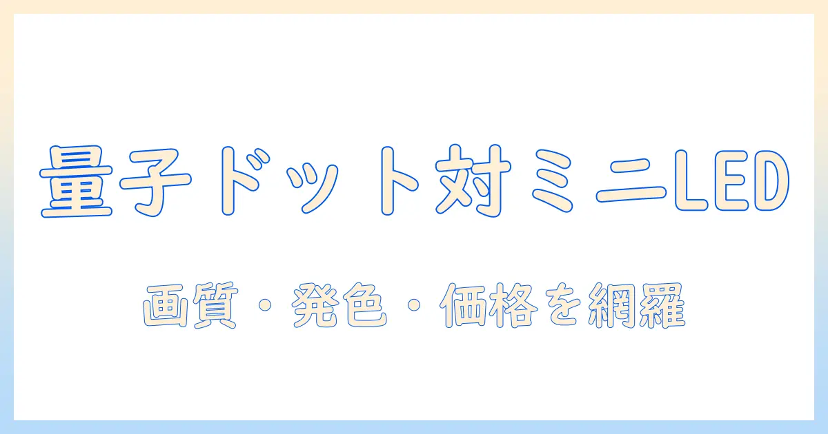 量子ドットとミニledのテレビ比較：画質・発色・価格を徹底解説