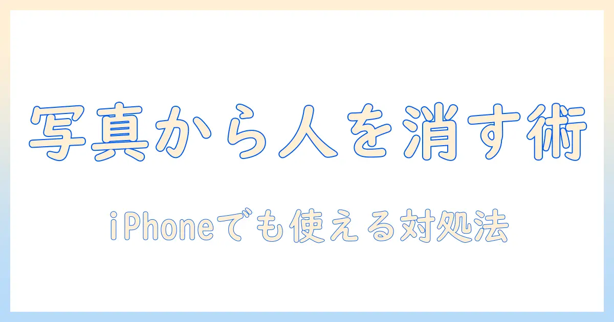 写真 人を消す iphone クリーンアップ ない時の対処法と代替手段｜iPhoneで人物を除去する実践ガイド