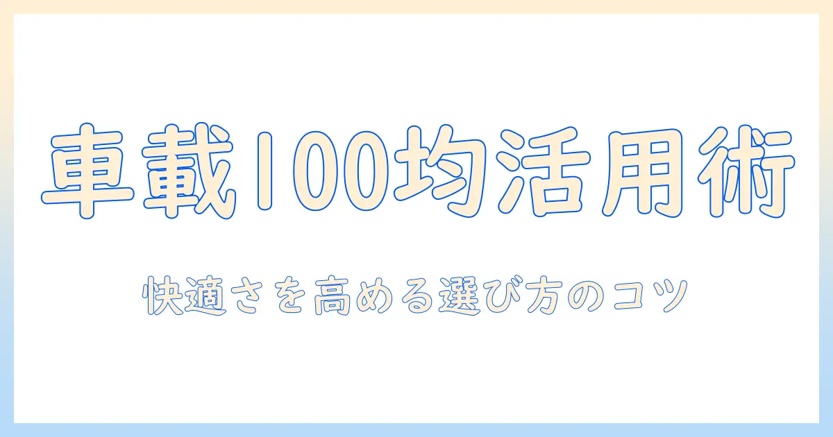 タブレットを車で使うときの100均スタンド活用法｜快適さを高める選び方とポイント