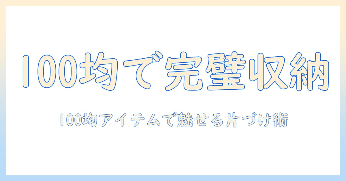 掃除機のアタッチメントを使いこなす！100均アイテムで実現する収納術ガイド