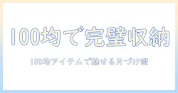 掃除機のアタッチメントを使いこなす!100均アイテムで実現する収納術ガイド