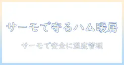 ハムスターのための電気毛布活用ガイド|サーモスタットで安全に暖かさを保つ方法