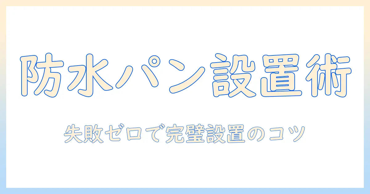 洗濯機の設置ガイド:防水パンと嵩上げで失敗しない選び方と設置のコツ