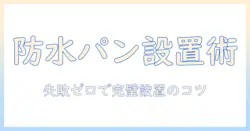 洗濯機の設置ガイド:防水パンと嵩上げで失敗しない選び方と設置のコツ