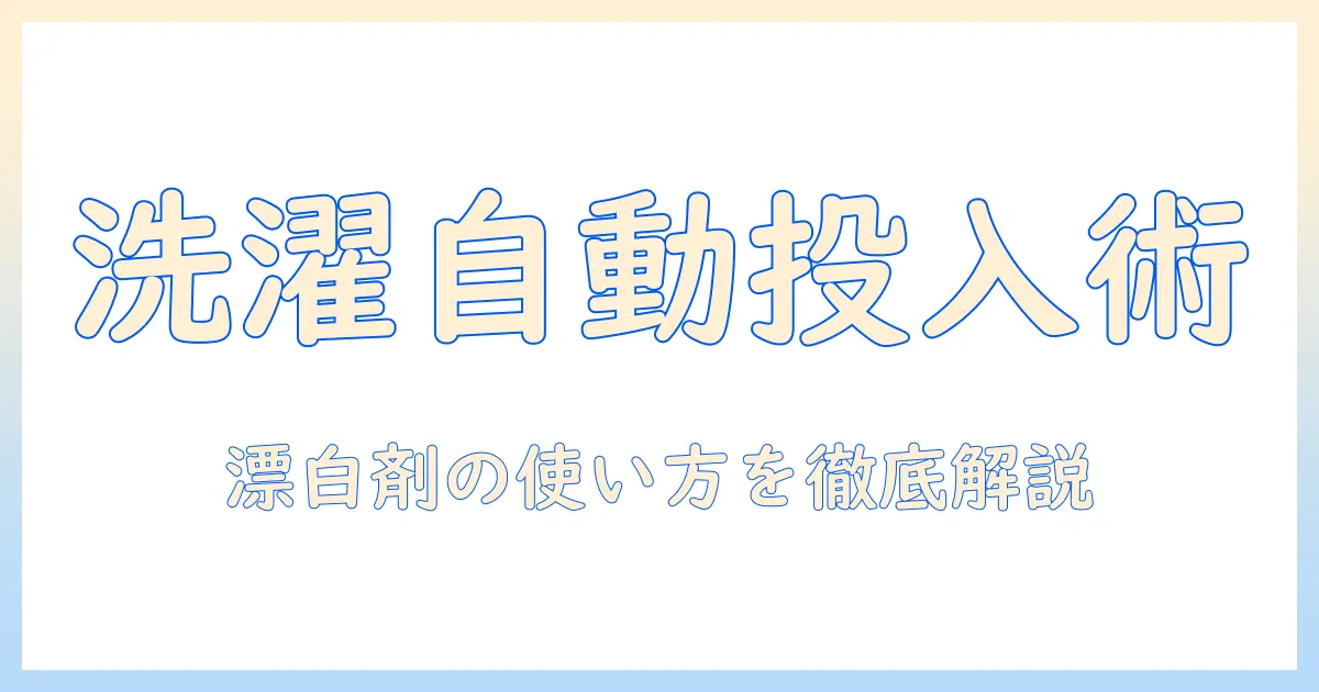 洗濯機の自動投入機能を備えた縦型モデルと漂白剤の使い方を徹底解説