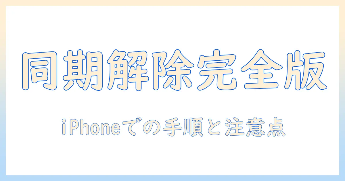 google フォト アイフォン 写真 同期 解除を徹底解説：iPhoneでの具体的な手順と注意点