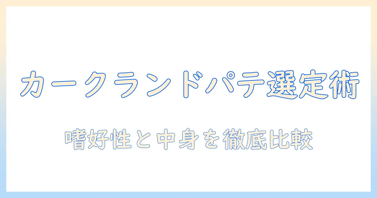 カークランドシグネチャーのパテ入りキャットフードをバラエティパックで選ぶポイントとおすすめ