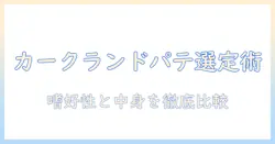 カークランドシグネチャーのパテ入りキャットフードをバラエティパックで選ぶポイントとおすすめ