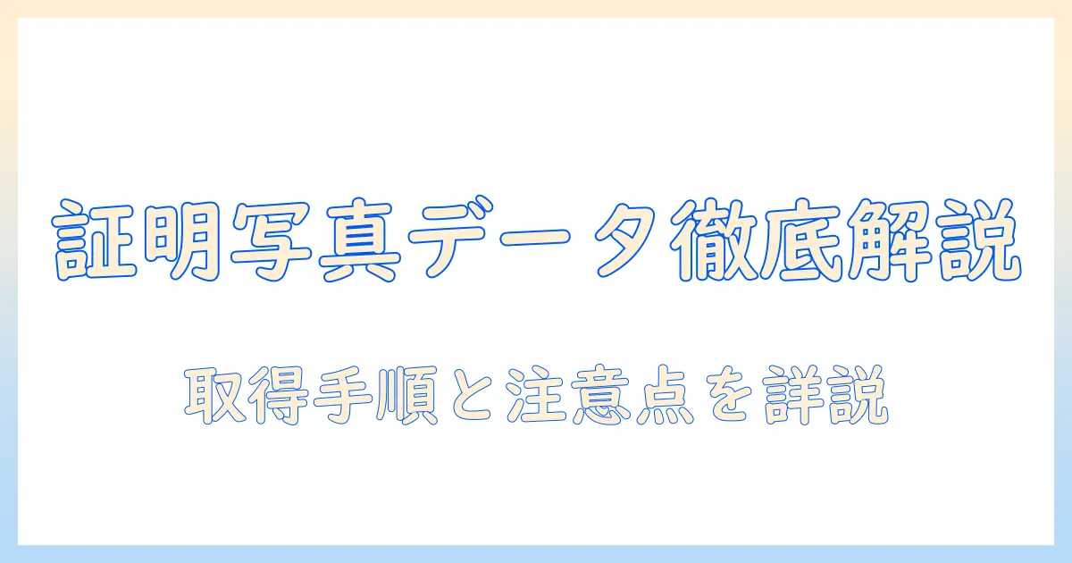 証明 写真 ボックス データ で もらえるか徹底解説：データ取得の手順と注意点
