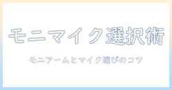 モニターアームとマイクアームの選び方徹底ガイド:作業効率を劇的に高めるデスク周りの最適化術