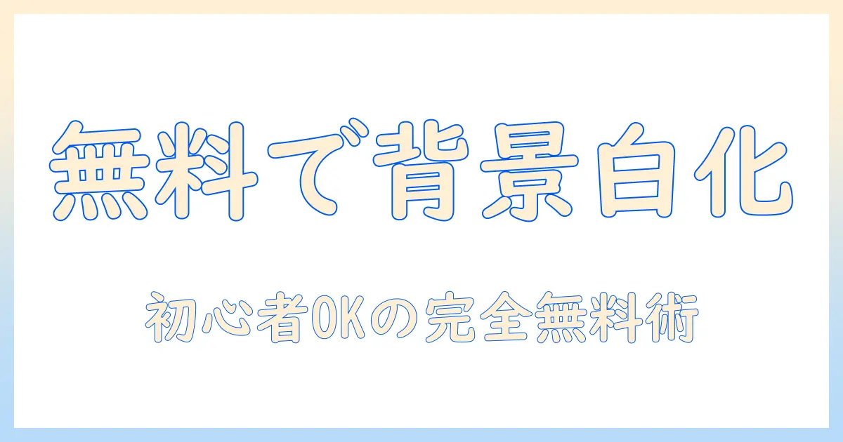 写真 背景を白くする 無料：初心者でも使える完全無料の背景白化テクニックとツール