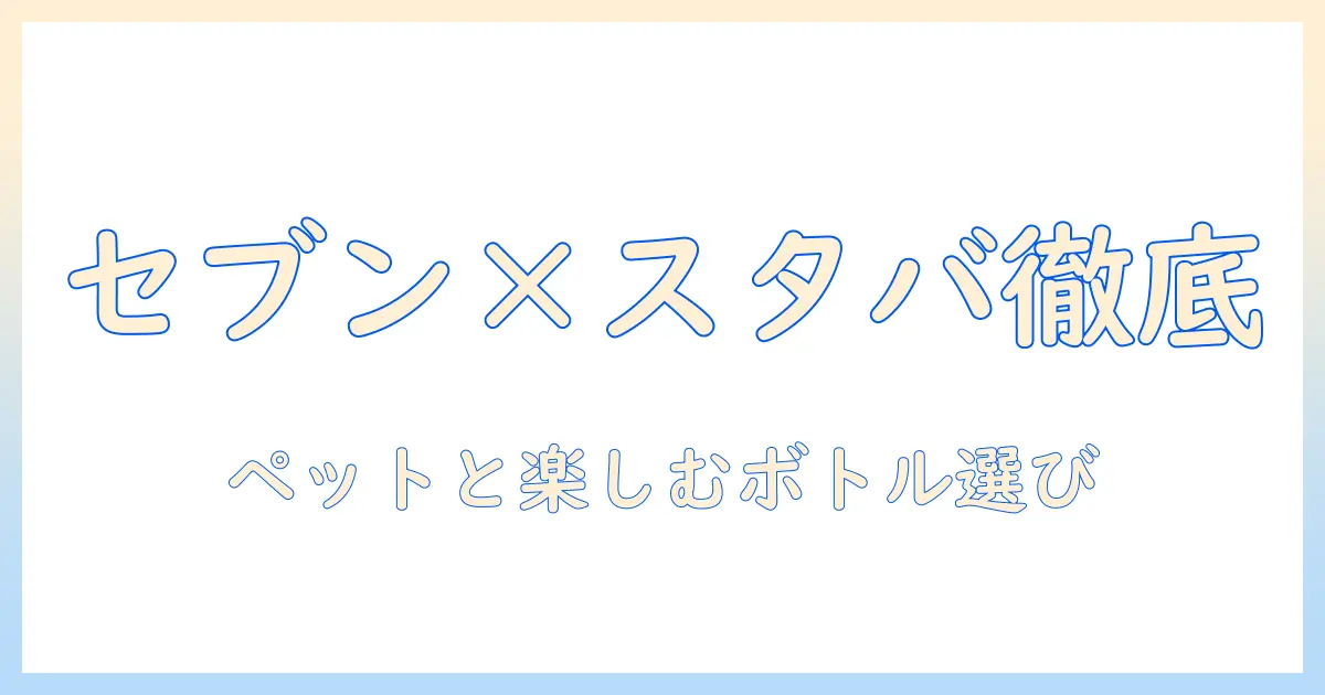 セブンイレブンとスタバのコーヒー徹底ガイド：ペットと一緒に楽しむボトル商品も紹介