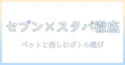 セブンイレブンとスタバのコーヒー徹底ガイド:ペットと一緒に楽しむボトル商品も紹介