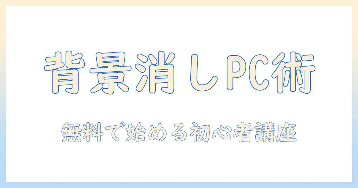 写真 背景 消す パソコン 無料でできる初心者向けガイド：無料ツールと手順を徹底解説