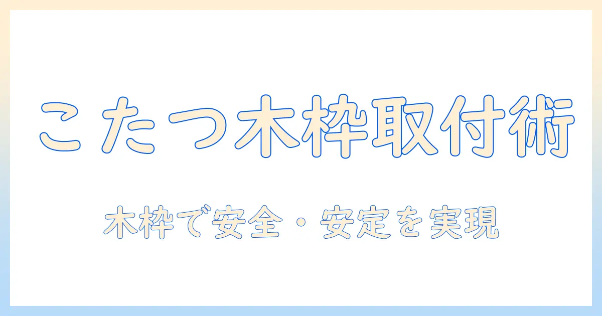 こたつヒーターの取付を木枠で解説するDIYガイド