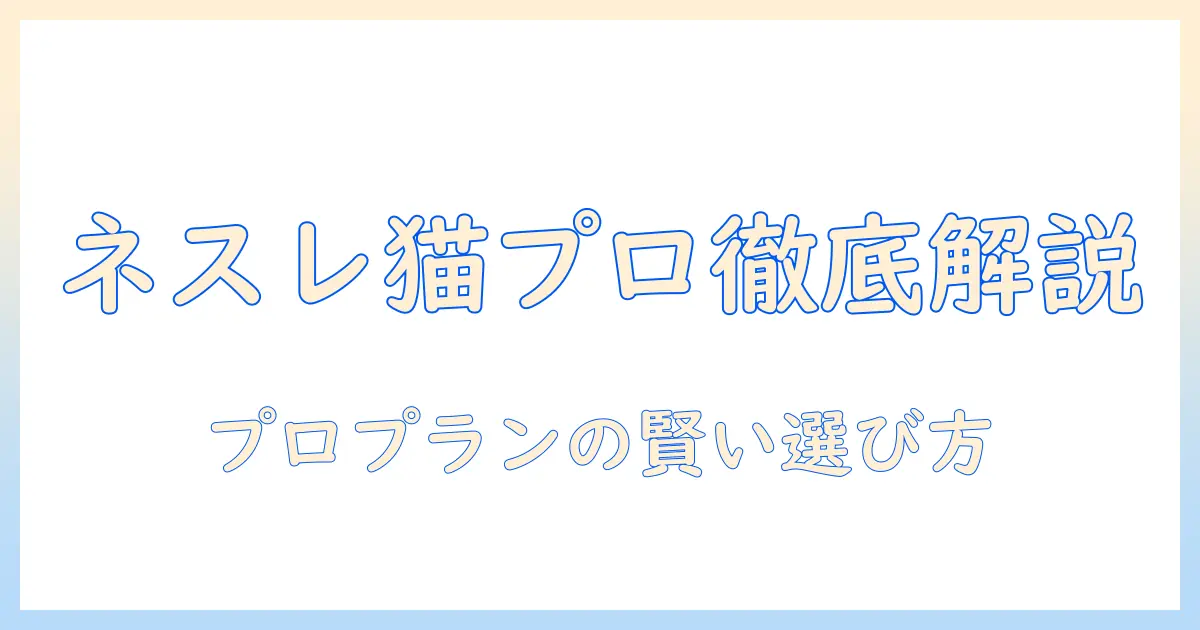 ネスレのキャットフード プロ プランを徹底解説：猫の健康を守る選び方と評判