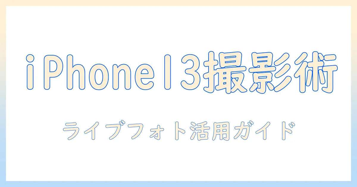 iphone13で撮る写真の基本とライブとは？ライブフォトの使い方とコツ