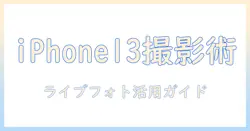 iphone13で撮る写真の基本とライブとは？ライブフォトの使い方とコツ