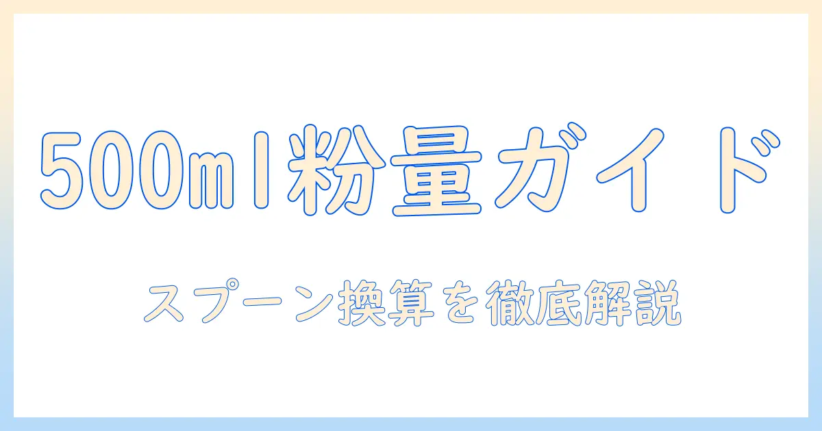 コーヒーを500mlで淹れるときの粉の量をスプーン何杯で測るか解説