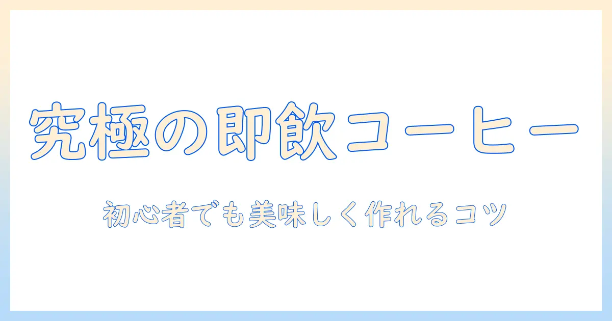 ucc の インスタント コーヒー の 入れ 方 を 完全解説｜初心者でも 美味しく 作れる コツ