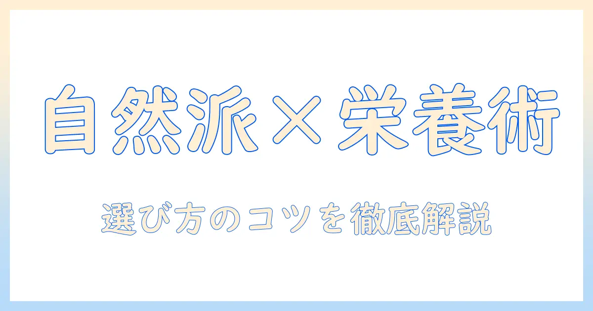 ナチュラルとバランスのドッグフードの種類を徹底解説:選び方とポイント