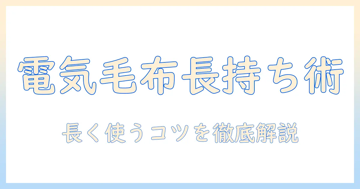 電気毛布がすぐ壊れる原因と対策｜長く使うコツと選び方