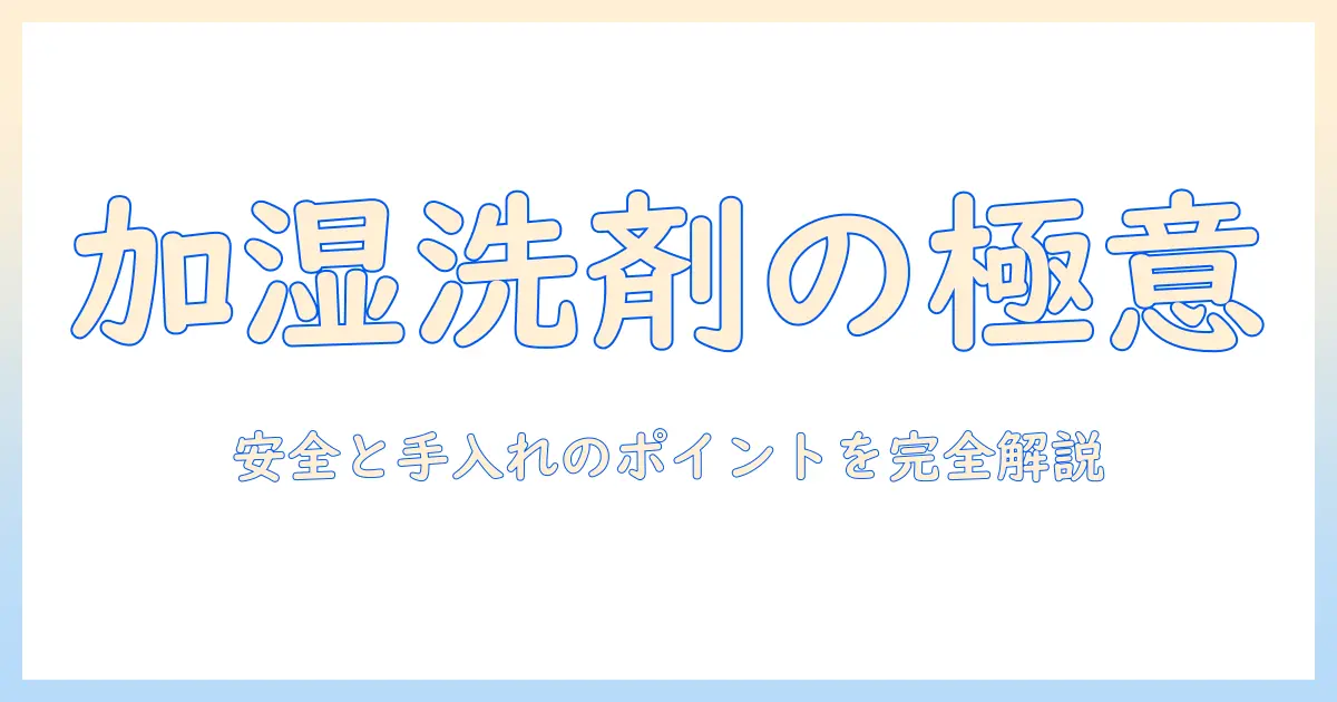 加湿器の洗剤の使い方と選び方、おすすめの加湿器を徹底解説