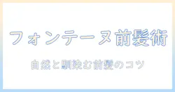 前髪を活かすフォンテーヌのウィッグ術—自然な前髪スタイルを作るコツと選び方