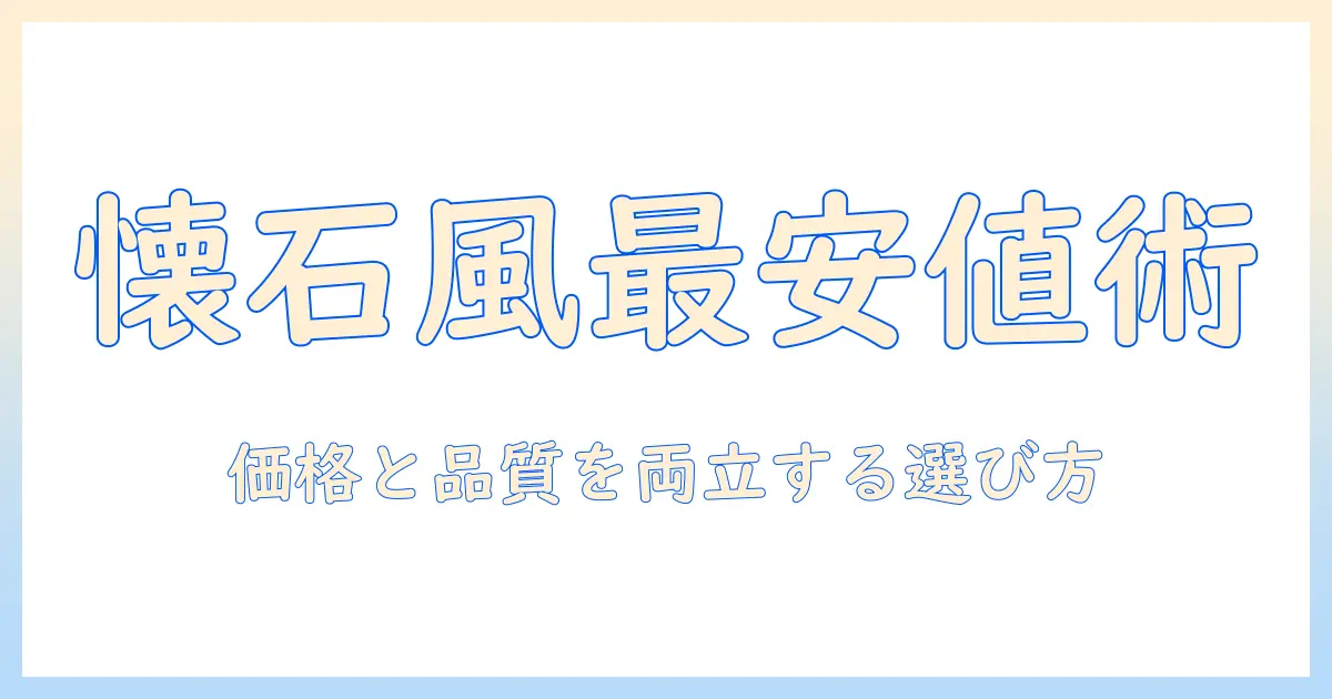キャットフードの最安値を徹底比較—懐石のような高級感を実現する選び方