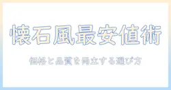 キャットフードの最安値を徹底比較—懐石のような高級感を実現する選び方