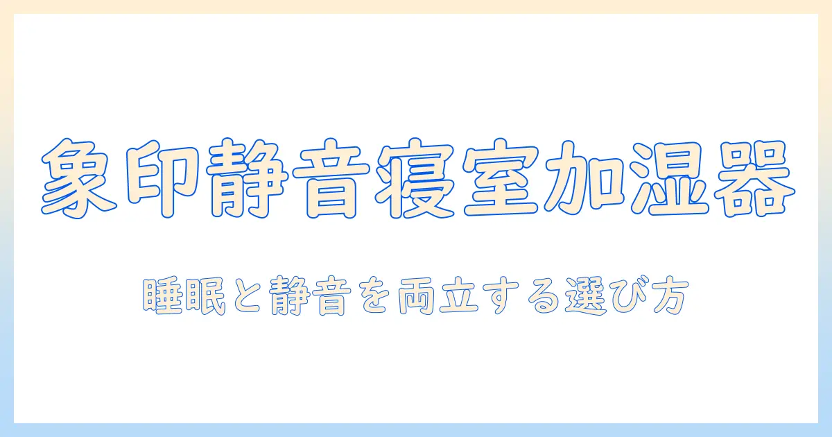 象印の加湿器を寝室用におすすめ!寝室で使うときのポイントと選び方