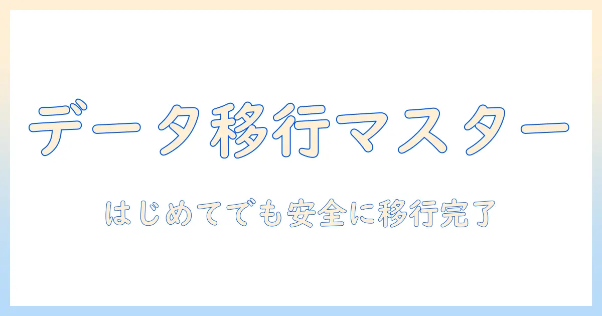 ノートパソコンのデータ移行やり方を徹底解説:初心者でも安全に実行する手順とポイント