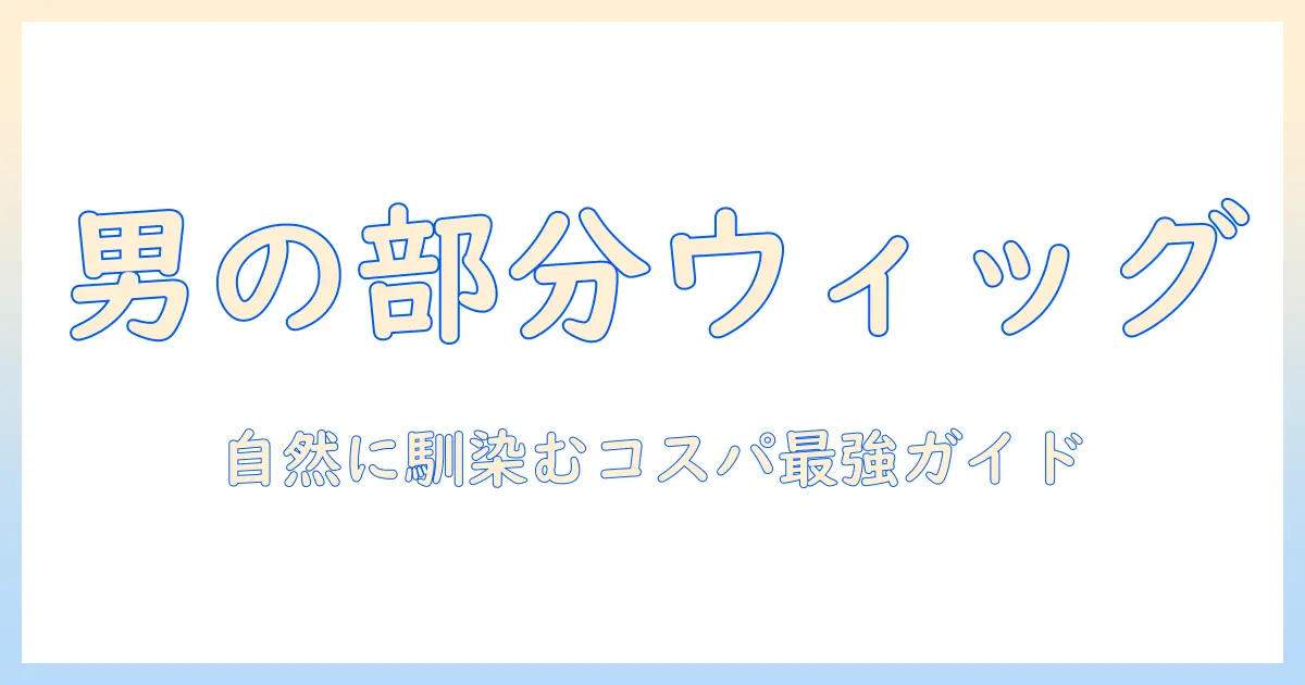 メンズの部分ウィッグを自然に見せるおすすめと安い選び方ガイド