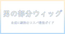 メンズの部分ウィッグを自然に見せるおすすめと安い選び方ガイド