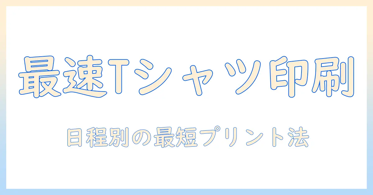 tシャツ 写真 プリント 早いを実現する最速ガイド｜部活・イベント向けのプリント方法と選び方