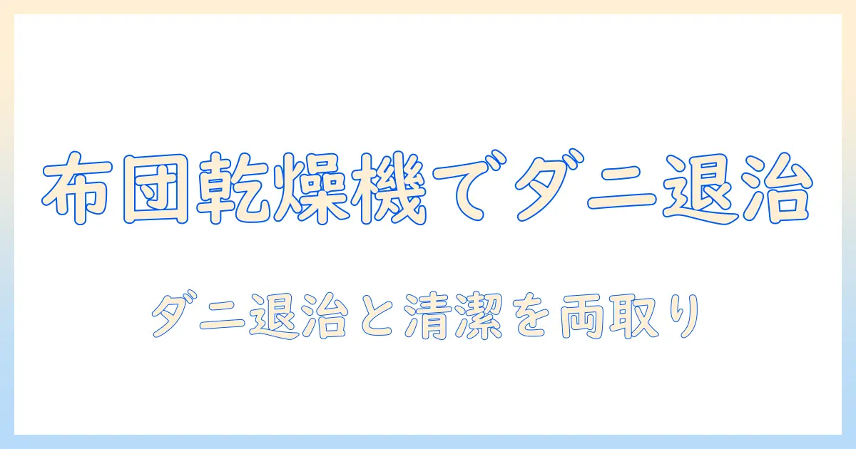 布団乾燥機でダニ退治を実現!掃除機の使い方と相乗効果で家を清潔にする方法