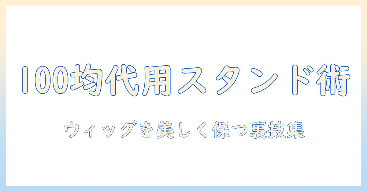 100均で揃えるウィッグスタンド代用術：ウィッグスタンドを使わずにウィッグを美しく保つ方法