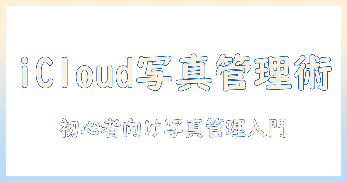 icloud 写真 ストレージ を 管理 押せ ない時の原因と対処法|初心者向けガイド