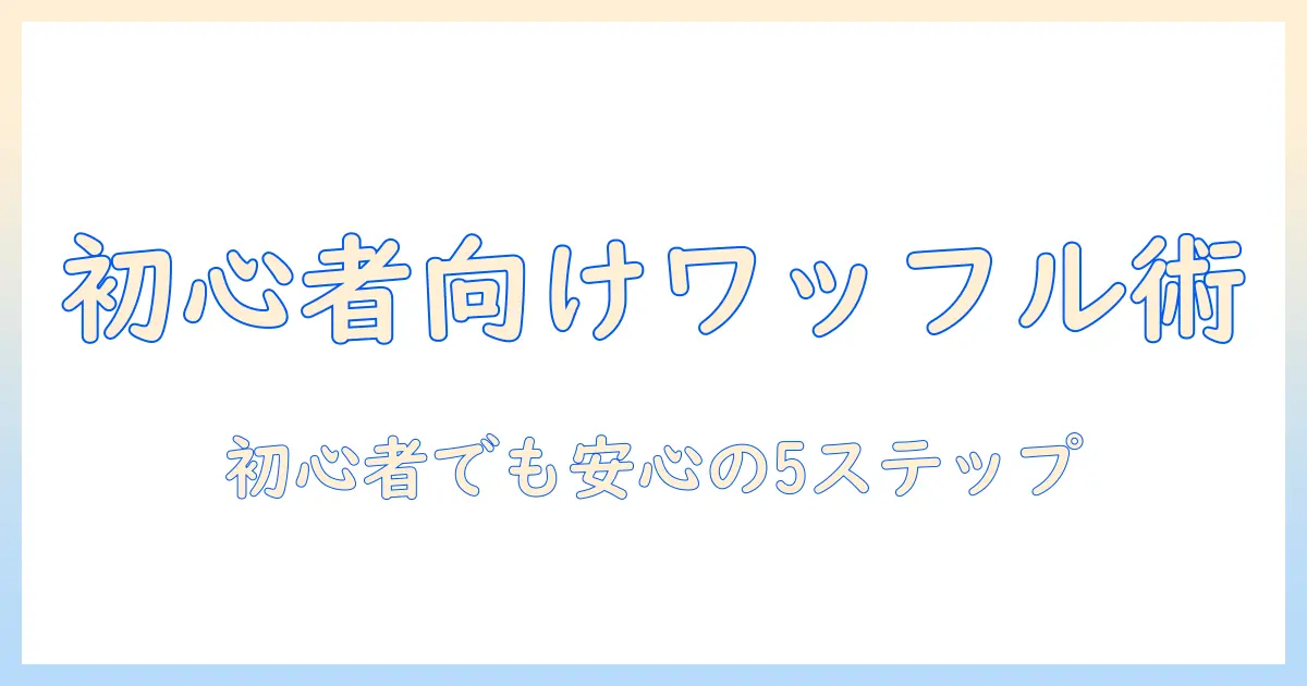 ワッフルとアイロンでウィッグのやり方を解説—初心者向けの手順とコツ