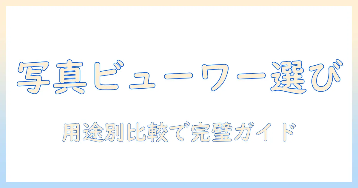 写真 ビューワー フリーソフトの選び方とおすすめ無料ソフト5選