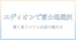 富士通のノートパソコンをエディオンで選ぶときのポイントとおすすめ機種