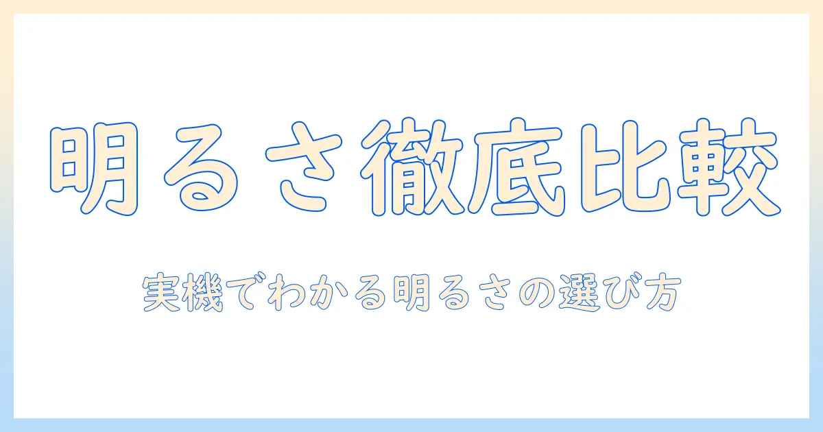 プロジェクタの明るさを比較して選ぶための実用ガイド