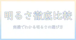プロジェクタの明るさを比較して選ぶための実用ガイド