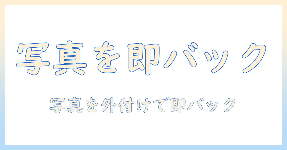 iphone 写真 外付けhdd 直接バックアップ — 初心者でも分かる手順と注意点