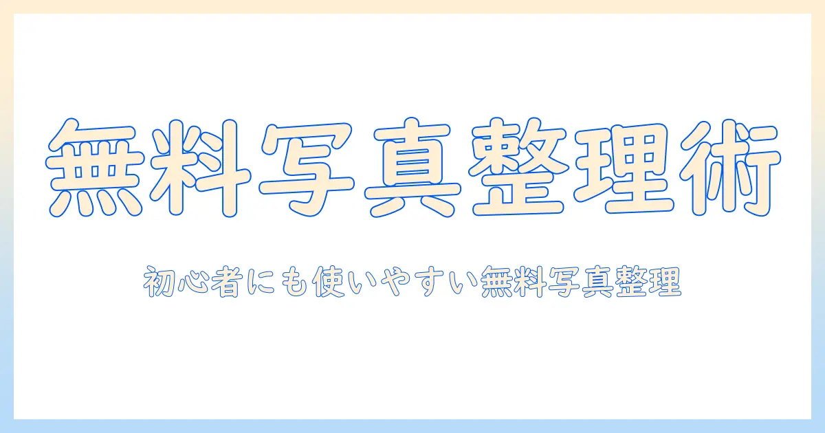 写真 整理 アプリ android 無料で選ぶ！初心者にも使いやすいおすすめAndroid写真整理アプリランキング