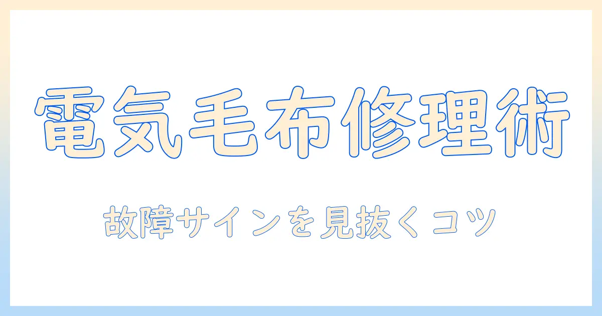 電気毛布のコントローラー修理ガイド：故障時の対処法と交換のポイント