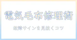 電気毛布のコントローラー修理ガイド：故障時の対処法と交換のポイント