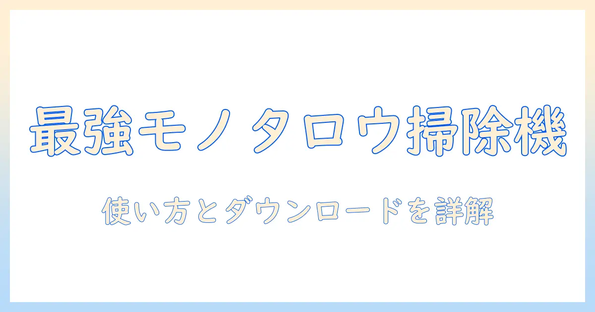 モノタロウの掃除機の説明書を徹底解説—使い方とダウンロード方法を詳しく解説